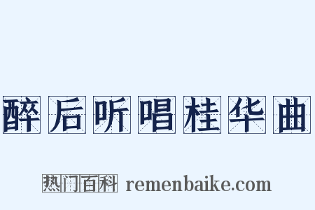 醉后听唱桂华曲是什么意思的图片